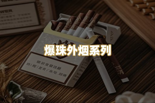 爆珠外烟系列