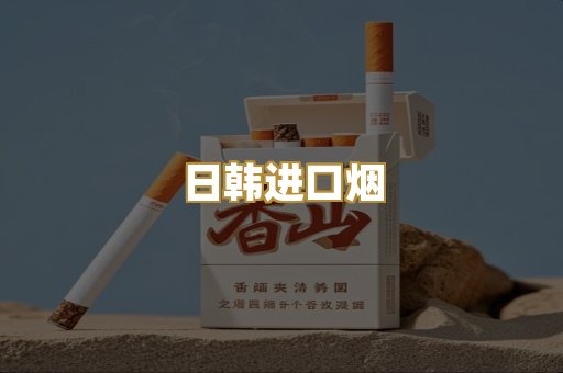 日韩进口烟